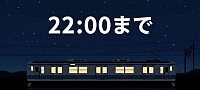平日２２時まで営業